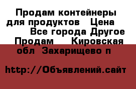 Продам контейнеры для продуктов › Цена ­ 5 000 - Все города Другое » Продам   . Кировская обл.,Захарищево п.